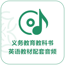義務教育教科書英語教材配套音頻